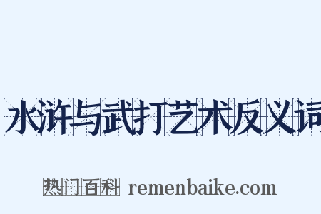 水浒与武打艺术反义词是什么意思的图片